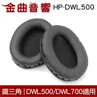 在飛比找露天拍賣優惠-鐵三角 HP-DWL500 替換耳罩 一對 ATH-DWL5