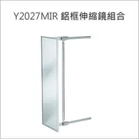 在飛比找樂天市場購物網優惠-鋁框伸縮鏡組合 Y2027MIR 衣櫃伸縮鏡 櫃內伸縮鏡 省