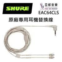 在飛比找Yahoo!奇摩拍賣優惠-Shure EAC64CLS 原廠 耳機線 透明線 SE 2