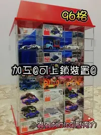 在飛比找Yahoo!奇摩拍賣優惠-【96格一般款+上鎖裝置*1】Tomica Tomy DM多