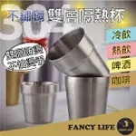 【FANCY LIFE】不鏽鋼雙層隔熱杯-300ML(隔熱杯 不鏽鋼杯 防摔杯 水杯 階梯杯 鋼杯 露營杯 咖啡杯 環保杯)