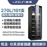 【LEZUN 樂尊】270L01恆溫恆濕紅酒櫃(紅酒櫃 冰箱 冰吧 冷凍櫃 冷藏櫃 酒櫃)