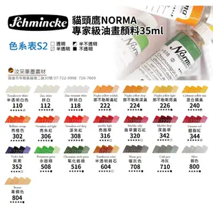 【汶采】德國Schmincke貓頭鷹 NORMA35ml專家油畫顏料22色-S2級單色