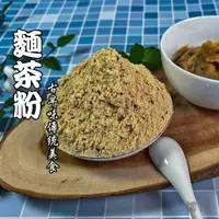 在飛比找蝦皮購物優惠-【上樓頂】麵茶粉（甜）600g #杏仁粉 五穀粉 麵茶粉 黑