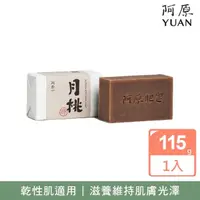 在飛比找momo購物網優惠-【阿原】月桃皂115g(青草藥製成手工皂)