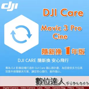 公司貨 大疆【DJI Mavic 3 Pro Cine 隨心換 1 年版】DJI Care 一年序號 空拍機 無人機 航拍 保險