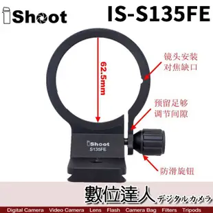 iShoot IS-S135FE 腳架環 FE 135mm F1.8 GM A046 A056 金屬環 支架 數位達人