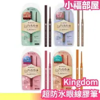 在飛比找樂天市場購物網優惠-日本製 Kingdom 超防水眼線膠筆 1.5mm 黑龍堂 