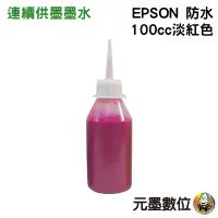 在飛比找蝦皮購物優惠-EPSON 100cc 淺紅色 防水墨水 填充墨水 連續供墨