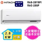 【HITACHI 日立】2-3坪一級能效冷專變頻分離式冷氣(RAC-28SP/RAS-28YSP)