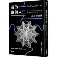 在飛比找樂天市場購物網優惠-我的幾何人生：從貧窮少年到數學皇帝，丘成桐自傳