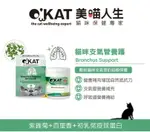 O'KAT 美喵人生 貓咪保健專家 貓咪支氣管養護 110顆/瓶 貓咪呼吸道營養補給 貓咪保健品 貓咪好支氣管