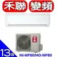 全館領券再折★HERAN禾聯【HI-NP80/HO-NP80】《變頻》分離式冷氣(含標準安裝)