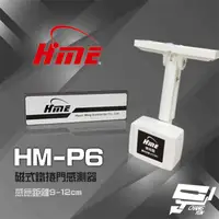 在飛比找松果購物優惠-昌運監視器 環名HME HM-P6 磁式鐵捲門感測器 鐵捲門