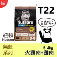 在飛比找蝦皮購物優惠-●貓糧●  Nutram 紐頓 T22 無穀 貓飼料 5.4