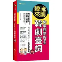 在飛比找金石堂優惠-韓流來襲：你最想學的那些韓劇臺詞