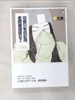 【書寶二手書T5／心靈成長_BGD】功勞只有你記得，老闆謝過就忘了：化打擊為祝福的30個命運翻轉明燈_黃大米