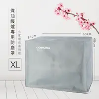 在飛比找神腦生活優惠-煤油暖爐專用束繩防塵罩-XL(小家電適用)