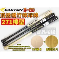 在飛比找蝦皮購物優惠-[大自在體育用品] EASTON 棒球木棒 楓竹合成 北美楓