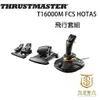 【就是要玩】圖馬斯特 Thrustmaster T16000M FCS HOTAS 飛行套組 搖桿 油門 踏板 節流閥