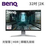 在飛比找蝦皮商城優惠-BENQ 明基電通 EX3203R 31.5吋 螢幕顯示器 