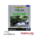 Marumi DHG ND8 77mm 多層鍍膜減光鏡(公司貨)