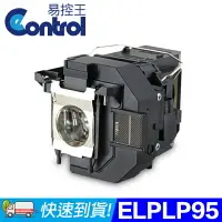 在飛比找樂天市場購物網優惠-【易控王】ELPLP95 EPSON投影機燈泡 原廠燈泡帶殼