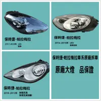 在飛比找蝦皮購物優惠-Porsche保時捷Panamera大燈總成原廠拆車件魚眼氙