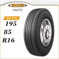 在飛比找蝦皮商城優惠-【MAXXIS 瑪吉斯輪胎】UR275 195/85/16（