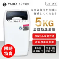 在飛比找蝦皮商城優惠-【日本TAIGA】5kg全自動迷你單槽洗衣機 CB1066 