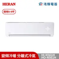 在飛比找蝦皮購物優惠-鴻輝冷氣 | HERAN禾聯 HI-N561H+HO-N56