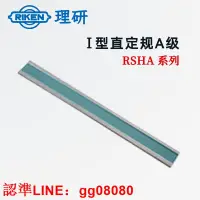 在飛比找露天拍賣優惠-正品RIKEN理研I型直定規A級RSHA-300 500 1