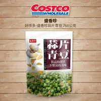 在飛比找蝦皮購物優惠-好市多 Costco代購 盛香珍蒜片青豆 760公克 20公