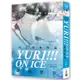 Yuri！！！ on ICE最終研究：冰下的萬物論