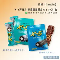 在飛比找樂天市場購物網優惠-韓國Samjin X-5巧克力 家庭號量販盒33g*10入/
