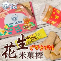 在飛比找ihergo愛合購優惠-免運!【CHILL 愛吃 】2盒30隻 新竹福源花生醬 花生