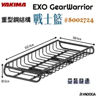 在飛比找樂天市場購物網優惠-【野道家】YAKIMA EXO戰士籃 EXO GearWar