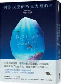 在飛比找博客來優惠-泅泳夜空的巧克力飛船魚【2021年本屋大賞冠軍得主傳奇出道作