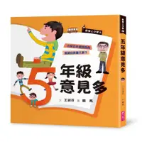 在飛比找蝦皮商城優惠-【親子天下】君偉上小學5：五年級意見多（30週年暢銷紀念版）