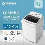 【TATUNG 大同】13KG FCS快洗淨變頻單槽直立式洗衣機(TAW-B130DCM)