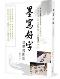 在飛比找露天拍賣優惠-墨寫好字 從楷書開始 書法界最夯youtuber- 揮毫奶奶