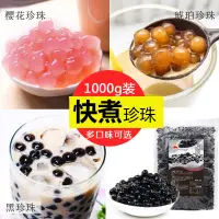 在飛比找蝦皮購物優惠-【新上架.熱銷】1000g大包裝珍珠奶茶原料免煮珍珠豆500