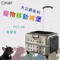 在飛比找樂天市場購物網優惠-精品推薦↗PUBT 寵物移動城堡-香檳金 PLT-06【大公