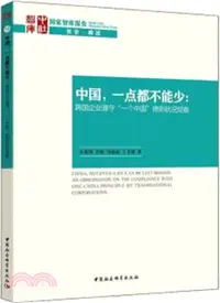 在飛比找三民網路書店優惠-中國，一點都不能少：跨國企業遵守“一個中國”原則狀況觀察（簡