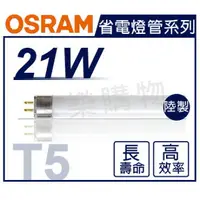 在飛比找樂天市場購物網優惠-(20入)OSRAM歐司朗 TL5 21W 840 自然光 