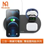 【MCDODO 麥多多】三合一磁吸無線充電盤充電器充電座 飛船(IPHONE/APPLE WATCH 7/6/5/4/3/2/AIRPODS PRO)