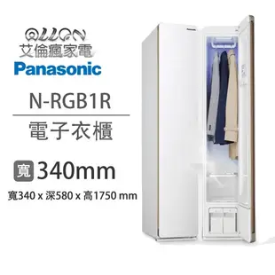 (可議價)Panasonic國際牌N-RGB1R 電子衣櫥 N-RGB1R-W