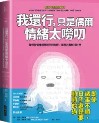 在飛比找PChome24h購物優惠-我還行，只是偶爾情緒太嘮叨：如何在情緒越想越不對勁時，讓自己