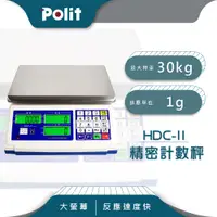 在飛比找松果購物優惠-【Polit沛禮】HDC-II 電子計數秤 最大秤量30kg