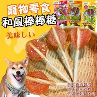 在飛比找PChome24h購物優惠-【和風】台灣製100%純雞肉寵物棒棒糖X10包 肉乾 狗狗零